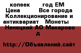 5 копеек 1860 год.ЕМ › Цена ­ 800 - Все города Коллекционирование и антиквариат » Монеты   . Ненецкий АО,Макарово д.